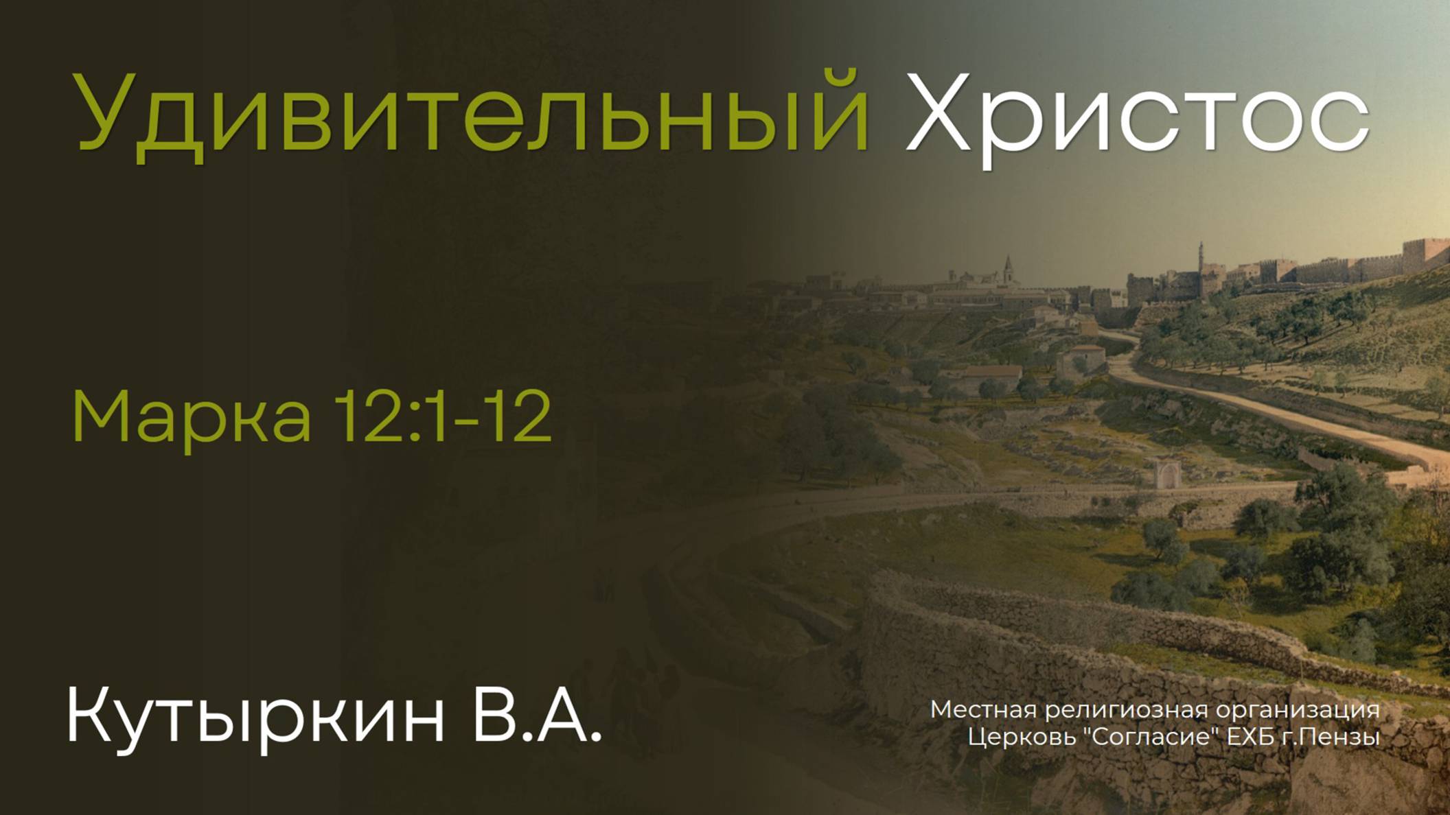 Удивительный Христос | Кутыркин В.А. смотреть онлайн