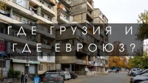 🇬🇪🇪🇺🇷🇺🇺🇦 Где Грузия и где Евросоюз? Отношение к русским. Разруха и нищета. 2023