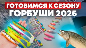 как подготовиться к сезону горбуши 2025