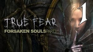 Прохождение True Fear: Forsaken Souls 3 #1 Кошмары разума