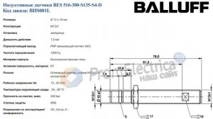 Индуктивные датчики BES 516-300-S135-S4-D BALLUFF Код заказа BHS001L