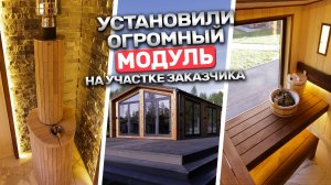 Бьем все рекорды! Самая большая модульная баня от Баниум