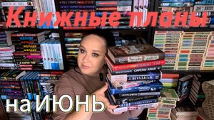Книжные планы на июнь. Детективы. Триллеры.