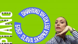 Бобер. Slava Skripka . Как играть на пианино мелодию по цифрам