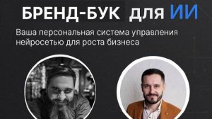 Прямой эфир "Бренд платформа ИИ" 04.06.2025