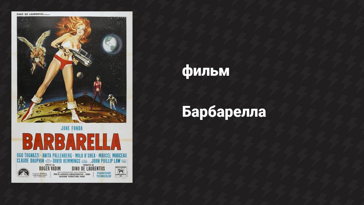Барбарелла (фильм, 1968)