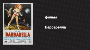 Барбарелла (фильм, 1968)