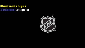 НХЛ Финальная серия Эдмонтон-Флорида прогнозы на хоккей 4 июня 2025 + поговорим про КХЛ