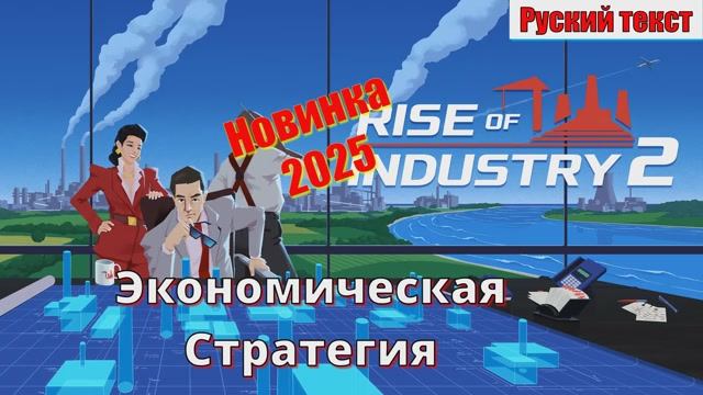 Rise of Industry 2 - НОВИНКИ игр 2025 ИЮНЬСКИЙ релиз геймплэй и первый взгляд
