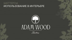 Оконные ставни – отличный способ преобразить пространство.