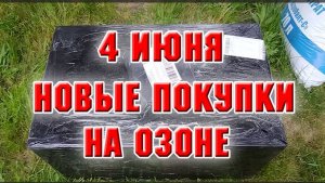 4 июня. Новые покупки на Озоне