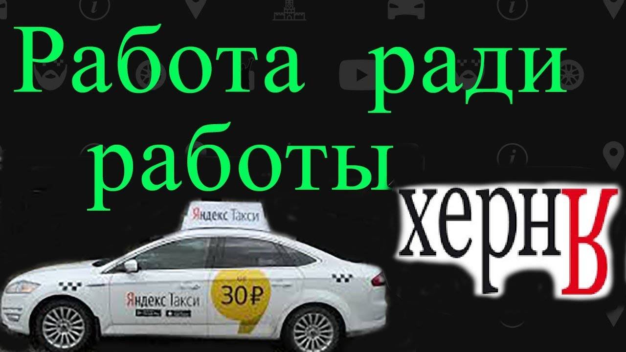 Яндекс Такси. Кто за рулем?