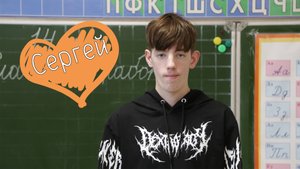 Сергей