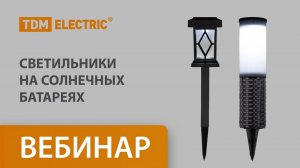 Вебинар. Светильники на солнечных батареях. 23.05.2025