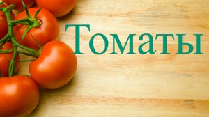 Вредные свойства томатов!