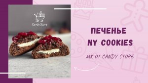 🍪 НАСТОЯЩИЕ NY COOKIES ОТ CANDY STORE 🍪