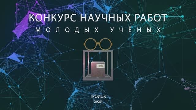 Конкурс Научных работ Молодых учёных г.Троицка