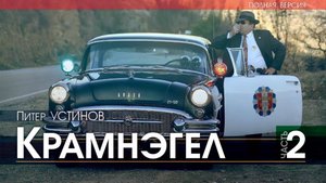 КРАМНЭГЕЛ - Питер Устинов - ЧАСТЬ 2 (читает Николай КОЗИЙ) | ДЕТЕКТИВ аудиокниги слушать