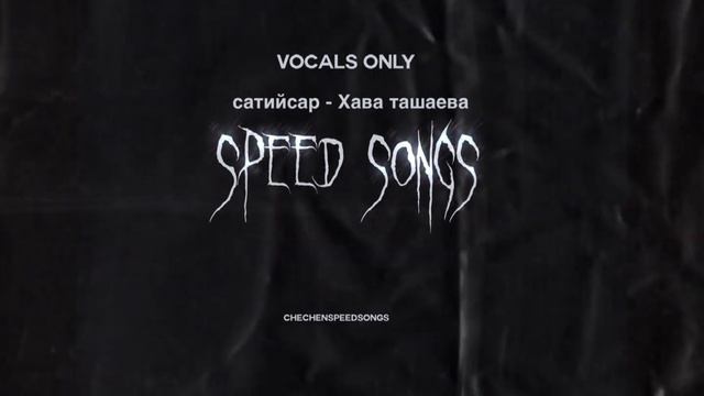 сатийсар - Хава ташаева(speedup + vocals only) смотреть онлайн