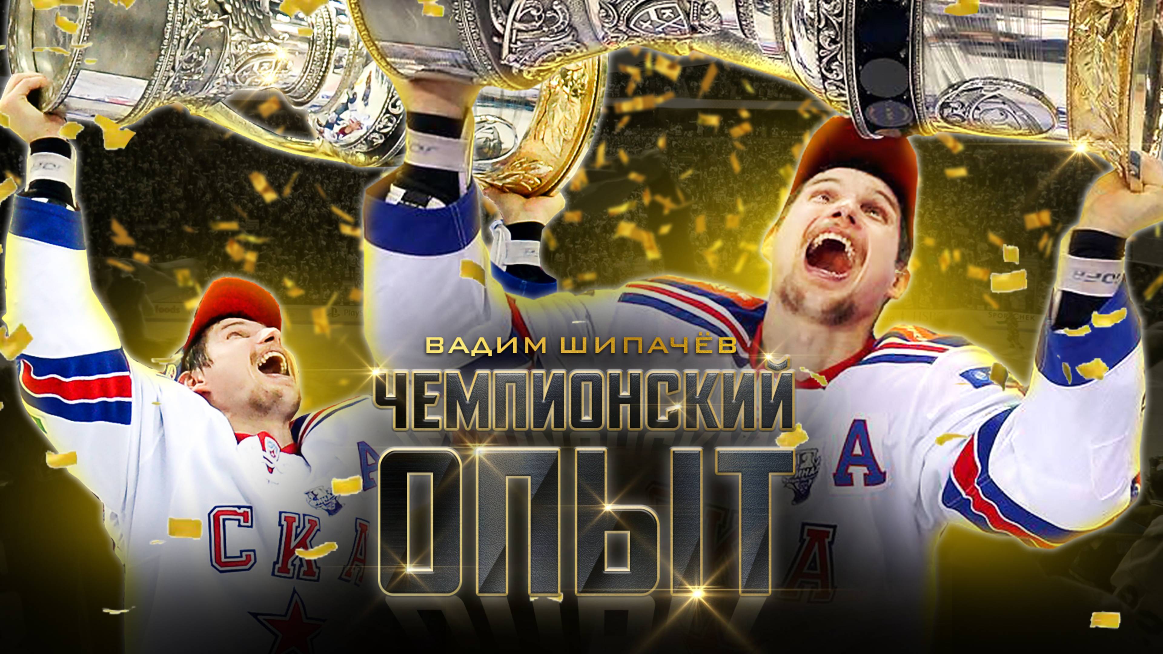 ЧЕМПИОНСКИЙ ОПЫТ КХЛ 🏆 Вадим Шипачёв