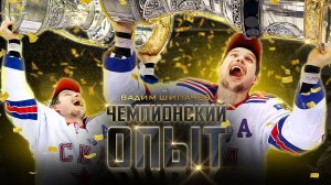 ЧЕМПИОНСКИЙ ОПЫТ КХЛ 🏆 Вадим Шипачёв