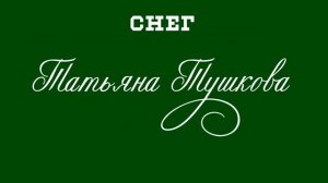 СНЕГ 2