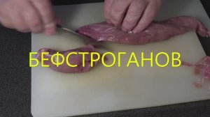 Бефстроганов