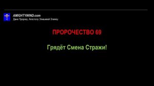 Пророчество 69. Грядёт Смена Стражи!