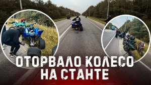 ОТОРВАЛОСЬ КОЛЕСО В СТАНТЕ!! ЖЕСТКИЙ СТАНТ НА КВАДРОЦИКЛЕ И ПИТБАЙКАХ! дпс против стантеров! сломан