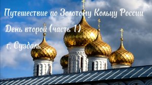 г. Суздаль - Музей Деревянного зодчества 
Путешествие по Золотому Кольцу России. 
#топыкатегорий