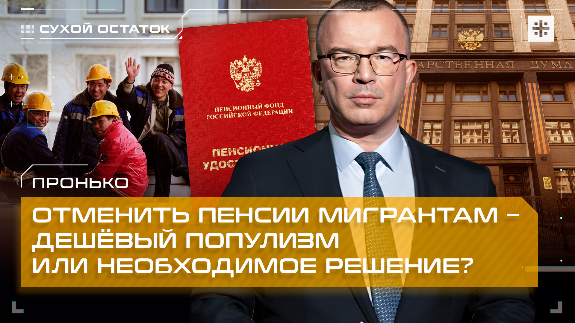 Пронько: Отменить пенсии мигрантам – дешёвый популизм или необходимое решение?
