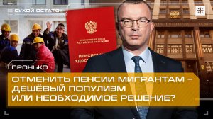 Пронько: Отменить пенсии мигрантам – дешёвый популизм или необходимое решение?