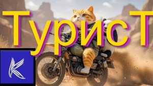 ТУРИСТ