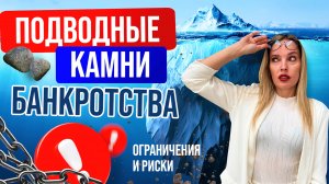 Подводные камни банкротства в 2025 году