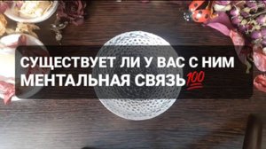 СУЩЕСТВУЕТ ЛИ У ВАС С НИМ МЕНТАЛЬНАЯ СВЯЗЬ!? ГАДАНИЕ НА ВОСКЕ