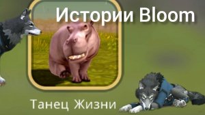 WildCraft история танец жизни.🌸