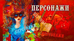 ПЕРСОНАЖИ