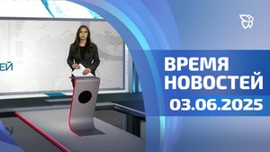 Время новостей. События 03.06.2025