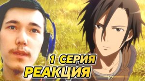 Реакция на аниме Мастера меча онлайн 1 Сезон 1 Серия