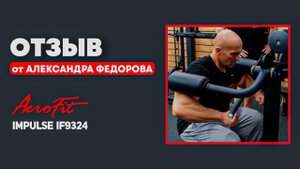 Отзыв Александра Федорова о тренажере на Дельтовидные Impulse IF9324