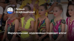 Мариупольские  «художницы» подводят итоги! 04.06.2025