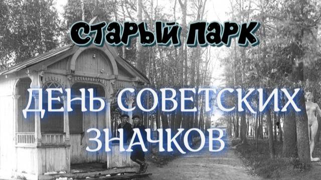СТАРЫЙ ПАРК ДЕНЬ СОВЕТСКИХ ЗНАЧКОВ смотреть онлайн