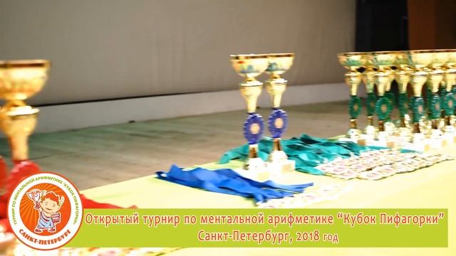 Открытый турнир по ментальной арифметике "Кубок Пифагорки"