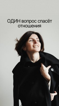 ОДИН вопрос спасёт отношения