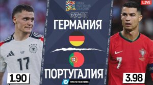 Германия - Португалия Онлайн Трансляция Лига Наций • Плей Офф • Обсуждения • Статистика • Аналитика