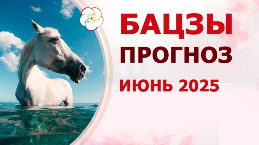 АСТРОПРОГНОЗ: Прогноз по Бацзы на ИЮНЬ 2025