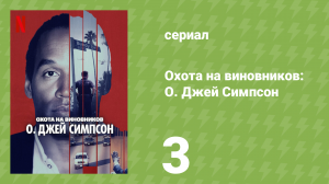 Охота на виновников: О. Джей Симпсон 3 серия «Цирк» (документальный сериал, 2025)