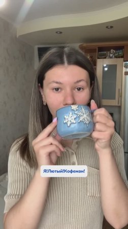 Кофе,с кофе,о кофе по жизни!☝🏻