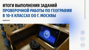 Итоги проведения проверочной работы по географии 10-х классах