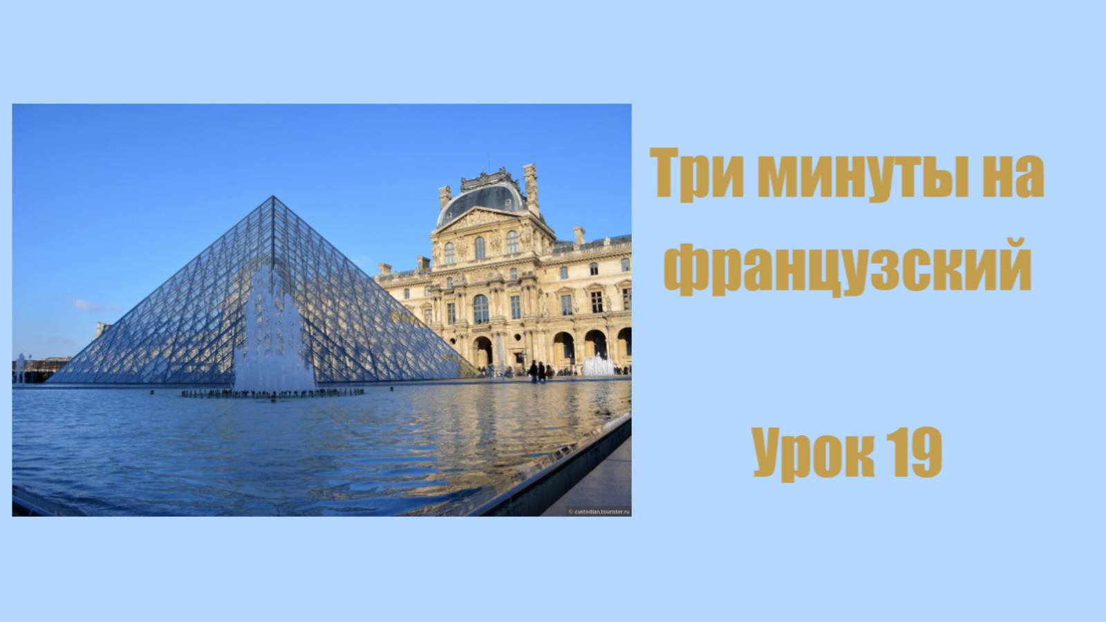 Три  минуты на французский, урок 19, артикль